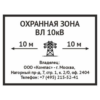 Знак «Охранная зона ВЛ 10 кВ (высоковольтной линии)», OZK-07 (пластик 2 мм, 400х300 мм)